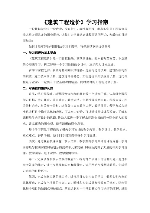 《建筑工程造价》学习指南