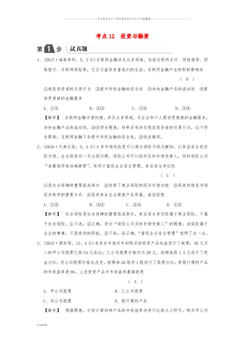 高考政治一轮复习(A版)专题二考点12 投资与融资(试真题)新人教版