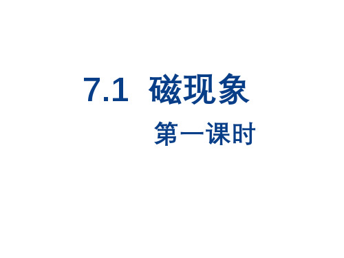 九年级物理磁现象件公开课课件