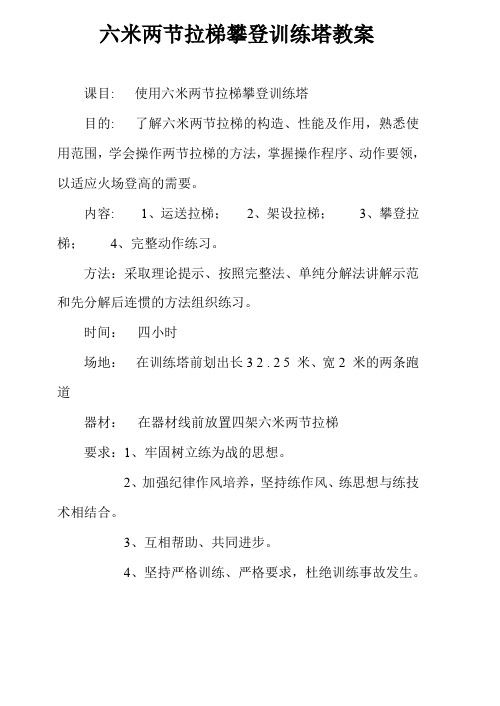 使用六米两节拉梯攀登训练塔教案