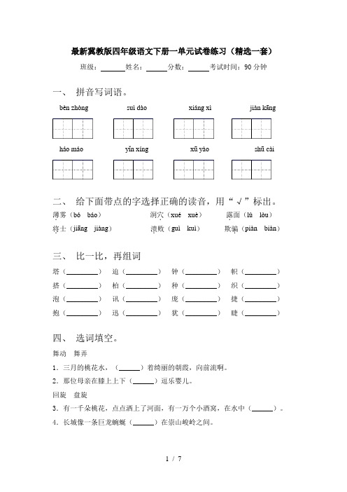 最新冀教版四年级语文下册一单元试卷练习(精选一套)