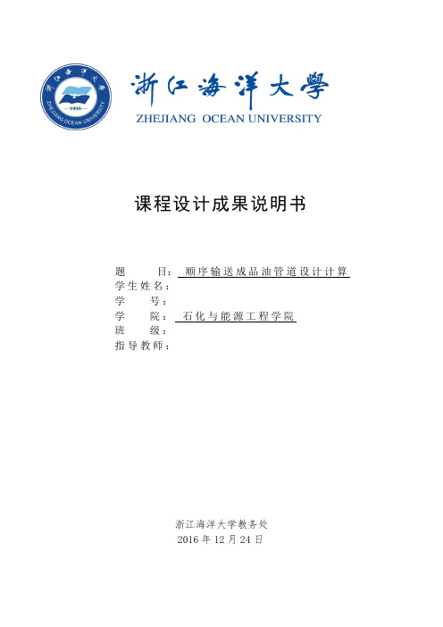 顺序输送成品油管道设计计算大学论文