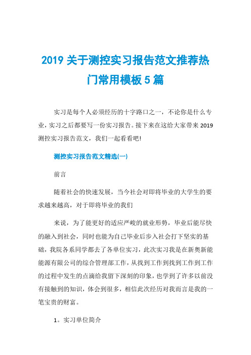 2019关于测控实习报告范文推荐热门常用模板5篇