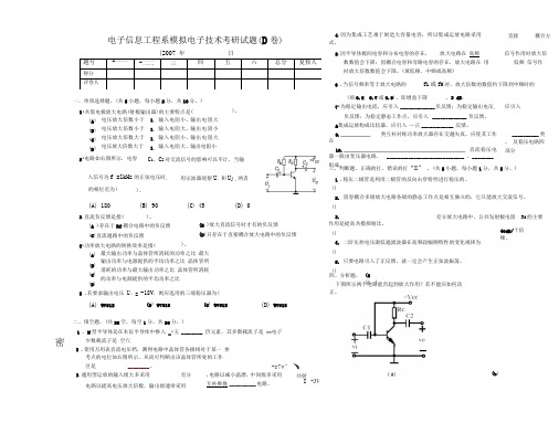 电子信息工程系模拟电子技术考研试题D卷