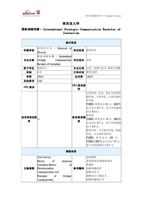 密苏里大学国际战略传播本科