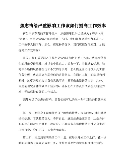 焦虑情绪严重影响工作该如何提高工作效率