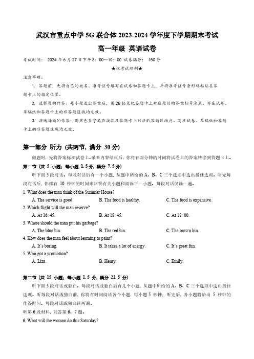 武汉市重点中学5G联合体2023-2024学年度下学期期末考试高一年级 英语试卷(word版+答案)