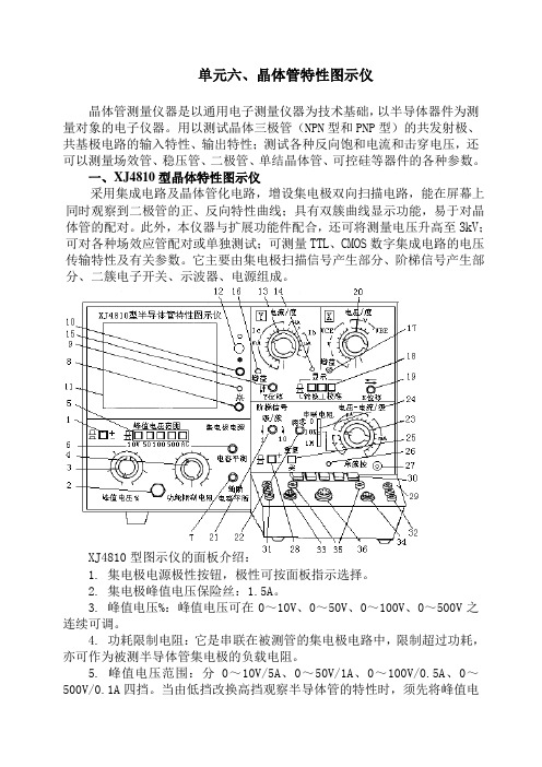 XJ4810晶体管特性图示仪