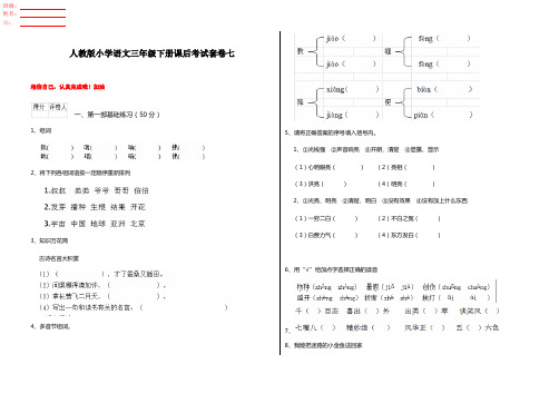 人教版小学语文三年级下册课后考试套卷七