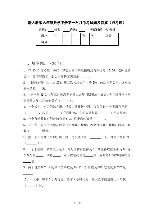 新人教版六年级数学下册第一次月考考试题及答案(必考题)