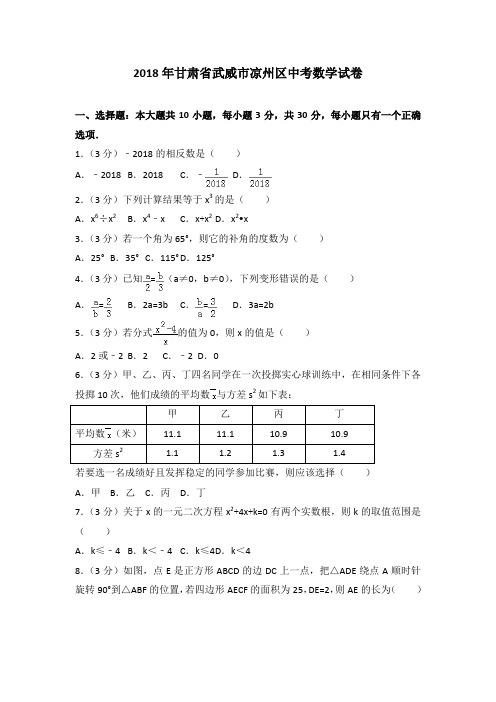 甘肃省武威市凉州区中考数学试卷