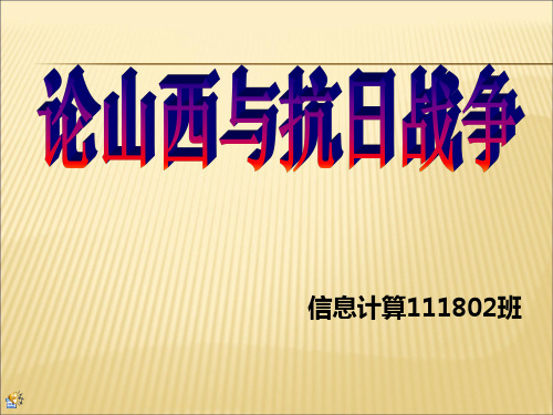 论山西与抗日战争要点