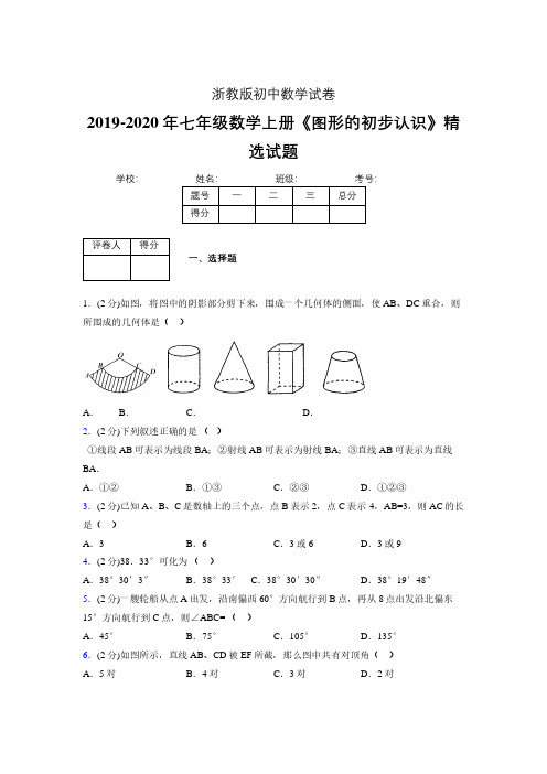 浙教版初中数学七年级上册第七章《图形的初步认识》单元复习试题精选 (102)