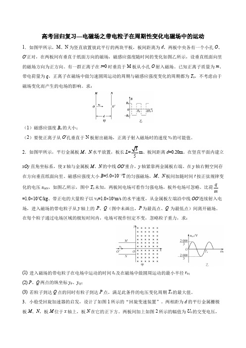 2020年高考回归复习—电磁场之带电粒子在周期性变化电磁场中的运动  含解析