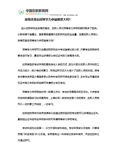 政策改革后同等学力申硕难度大吗