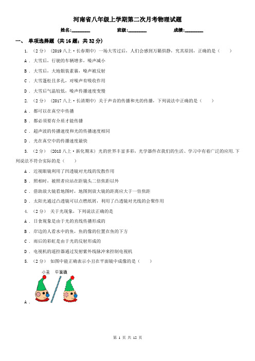 河南省八年级上学期第二次月考物理试题