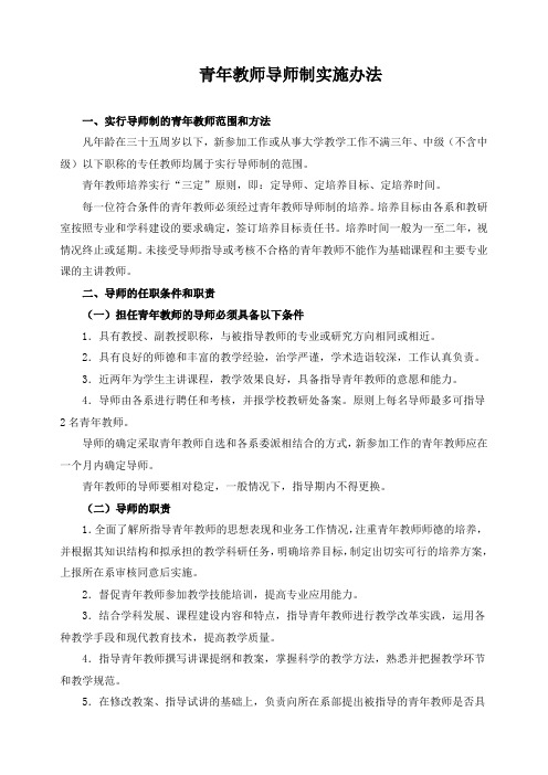 青年教师导师制实施办法