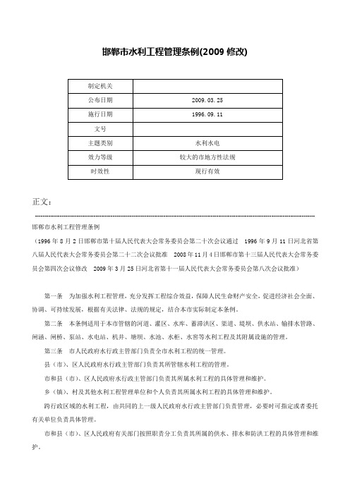 邯郸市水利工程管理条例(2009修改)-