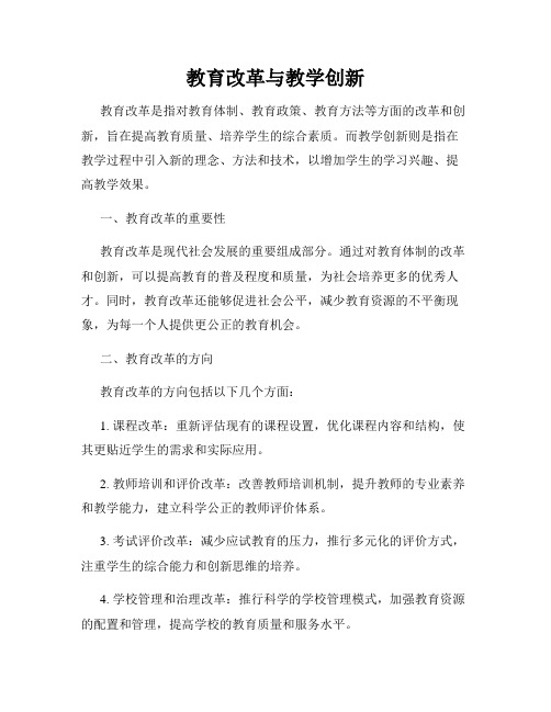 教育改革与教学创新