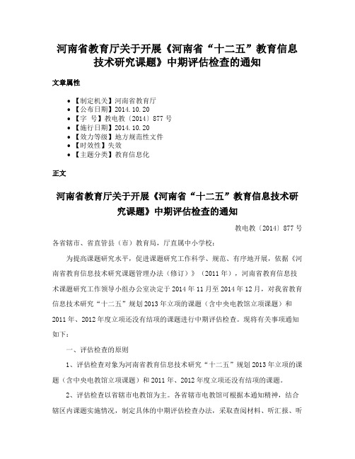 河南省教育厅关于开展《河南省“十二五”教育信息技术研究课题》中期评估检查的通知