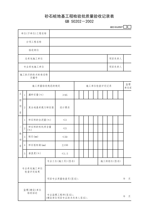 砂石桩地基工程检验批质量验收记录表