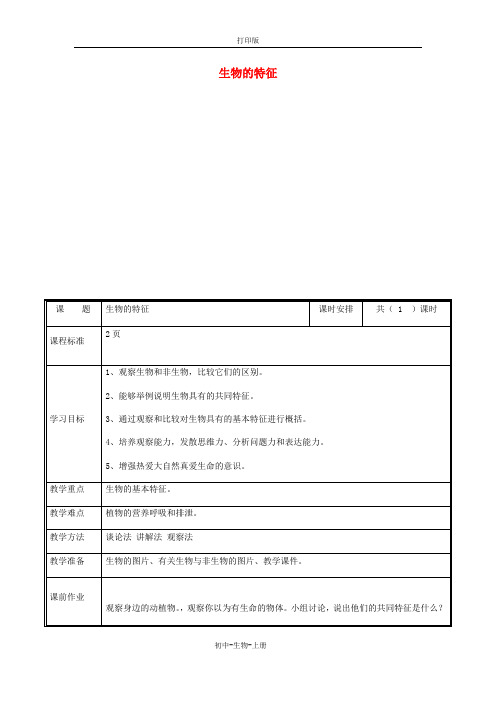 人教版生物-七年级上册1.1.1生物的特征教案