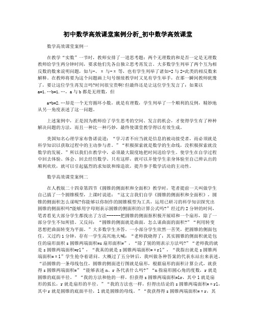 初中数学高效课堂案例分析_初中数学高效课堂