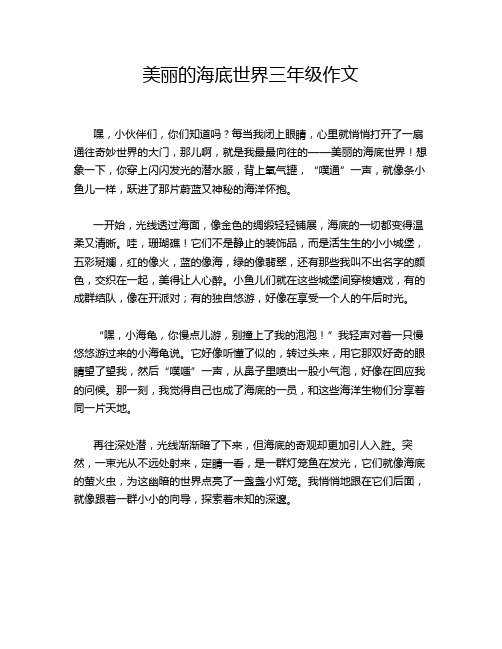 美丽的海底世界三年级作文