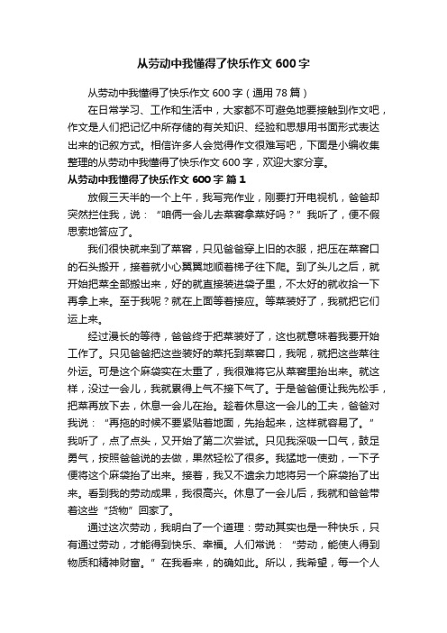 从劳动中我懂得了快乐作文600字（通用78篇）