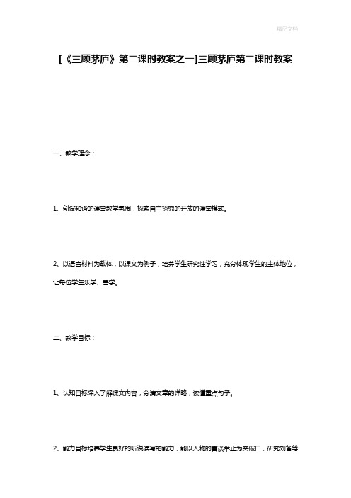 [《三顾茅庐》第二课时教案之一]三顾茅庐第二课时教案