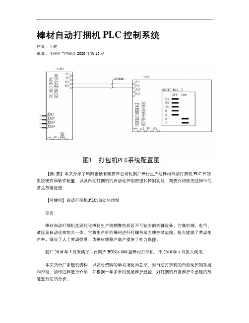 棒材自动打捆机PLC控制系统