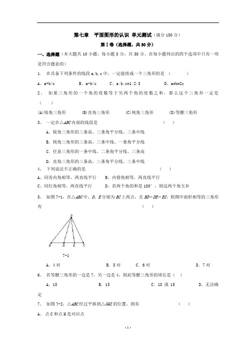 七年级数学 平面图形的认识单元测试卷