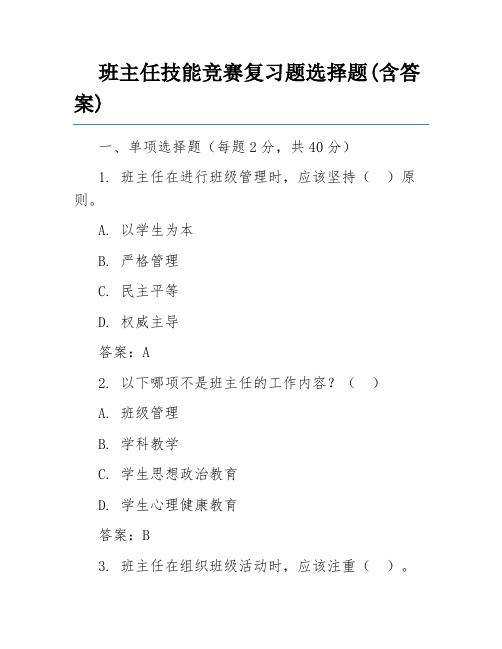 班主任技能竞赛复习题选择题(含答案)