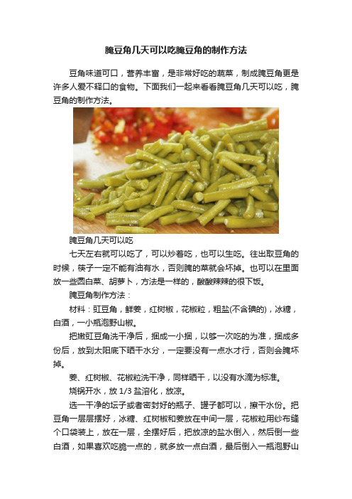 腌豆角几天可以吃腌豆角的制作方法