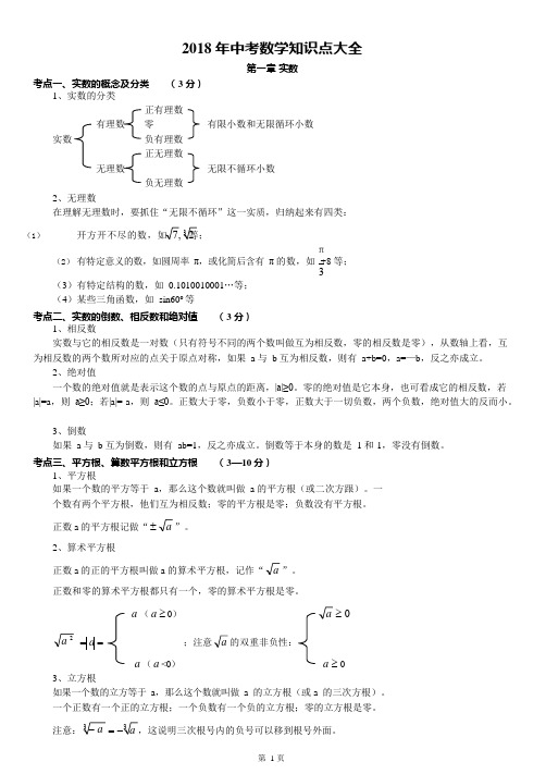 (完整版)2018中考数学知识点大全,推荐文档