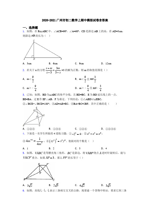 2020-2021广州市初二数学上期中模拟试卷含答案