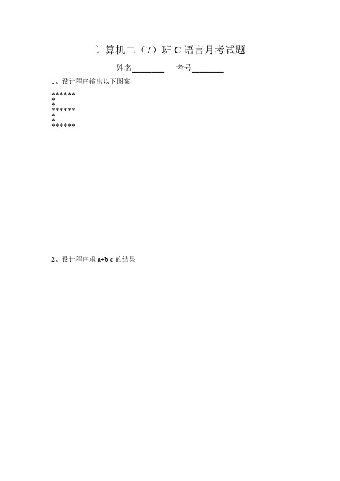 中职技能高考C语言月考试题(可编辑修改word版)