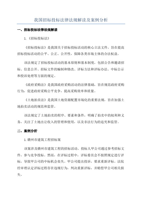 我国招标投标法律法规解读及案例分析