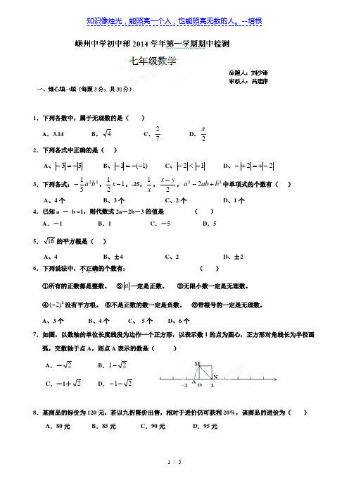 浙江省嵊州中学初中部2014-2015学年七年级上学期期中检测数学试题