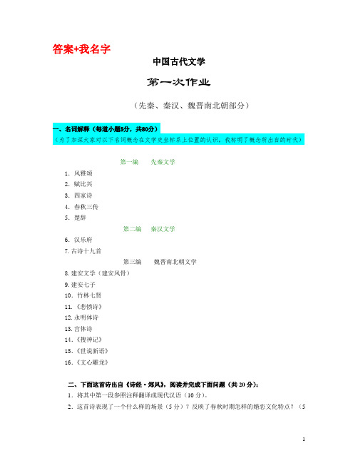 奥鹏20春传媒《古典文学(上)》平时作业