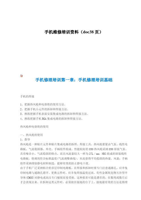 手机维修培训资料(doc38页)