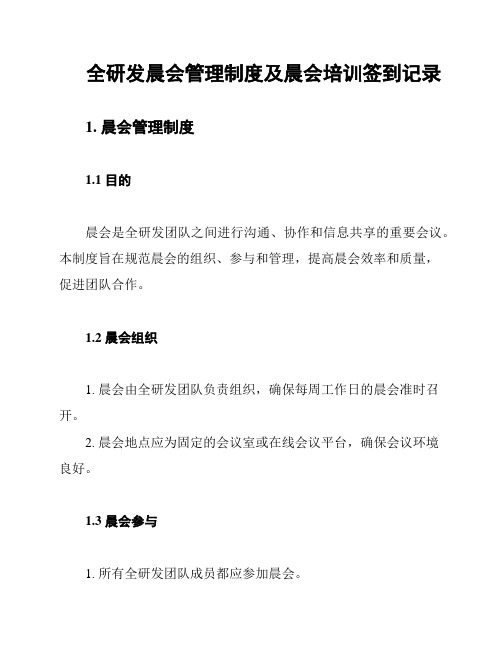 全研发晨会管理制度及晨会培训签到记录