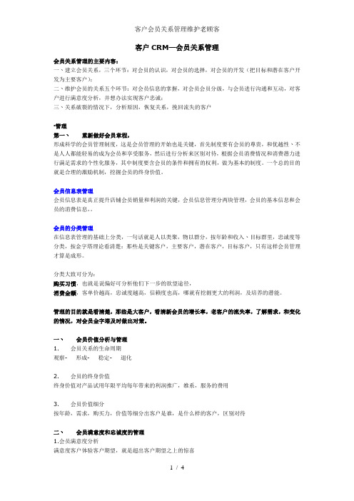 客户会员关系管理维护老顾客