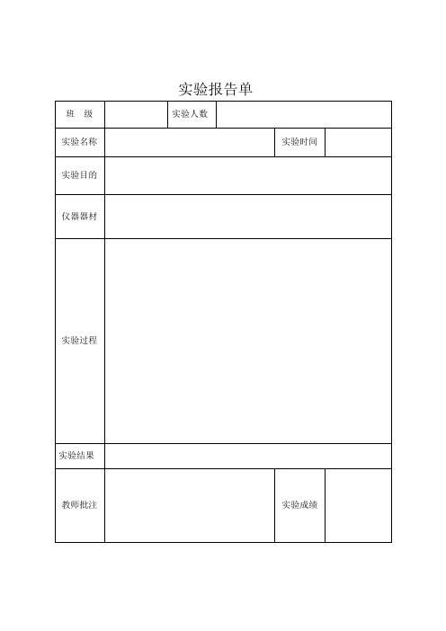 一年级实验报告单