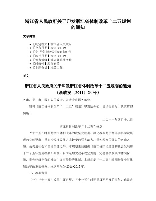 浙江省人民政府关于印发浙江省体制改革十二五规划的通知