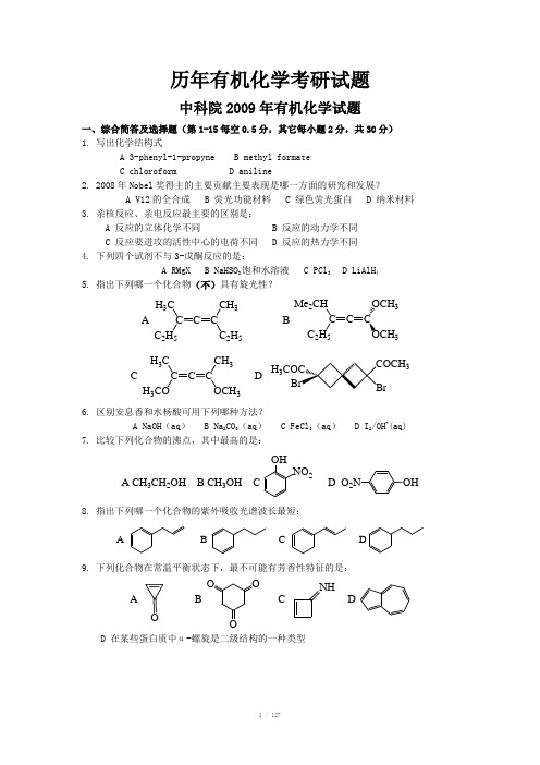 历年有机化学考研试题