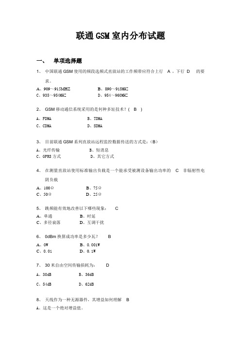 联通GSM室内分布试题