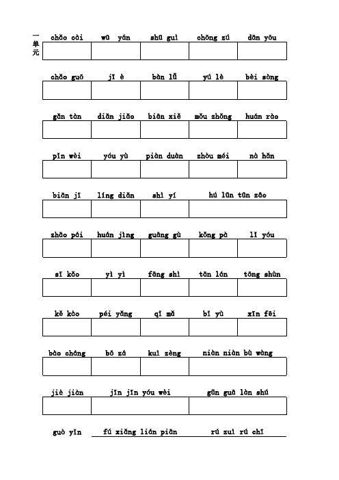 人教版五年级上1-3单元看拼音写汉字