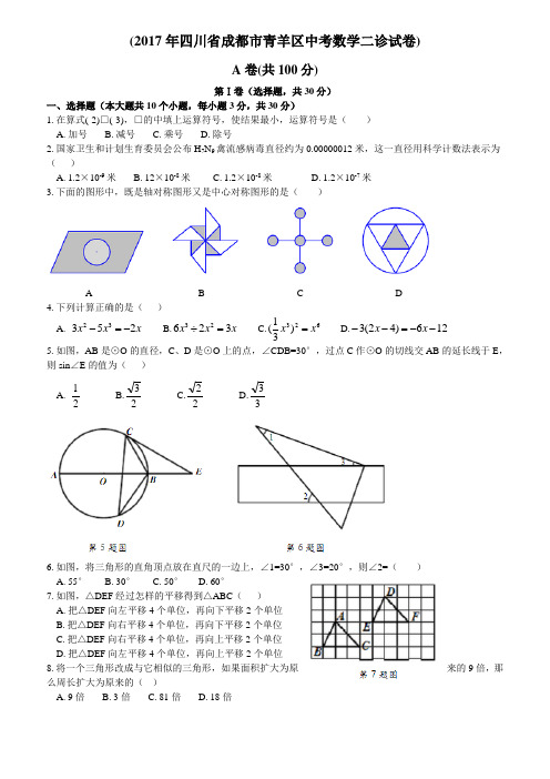 2017年四川省成都市青羊区中考数学二诊试卷(含答案)