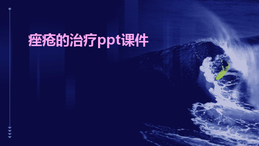 2024版痤疮的治疗ppt课件